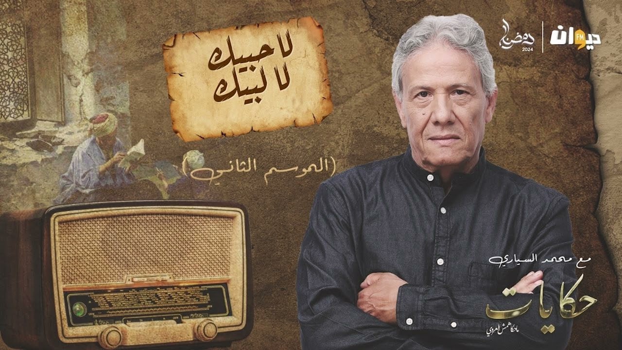 الحلقة 30 من حكايات ماحكاهمش العروي مع محمد السياري (الموسم الثاني) | لاحبيك لا لبيك