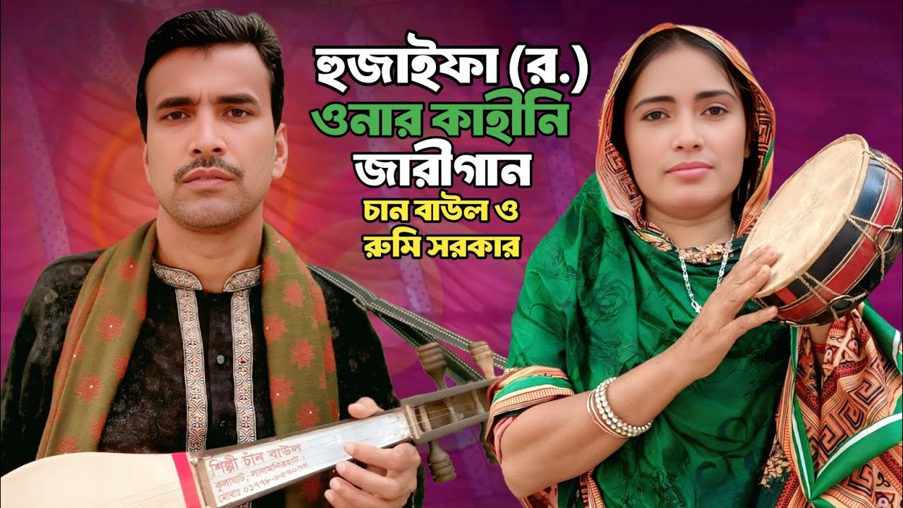 Hazrat Hujaifa olir kissa gaan | chan baul song  | হযরত হুজাইফা (র,) ওনার কিচ্ছা | চান বয়াতি জারীগান