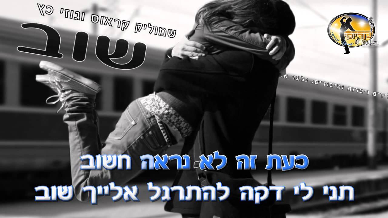 שוב - שמוליק קראוס  וג'וזי כץ - קריוקי ישראלי מזרחי
