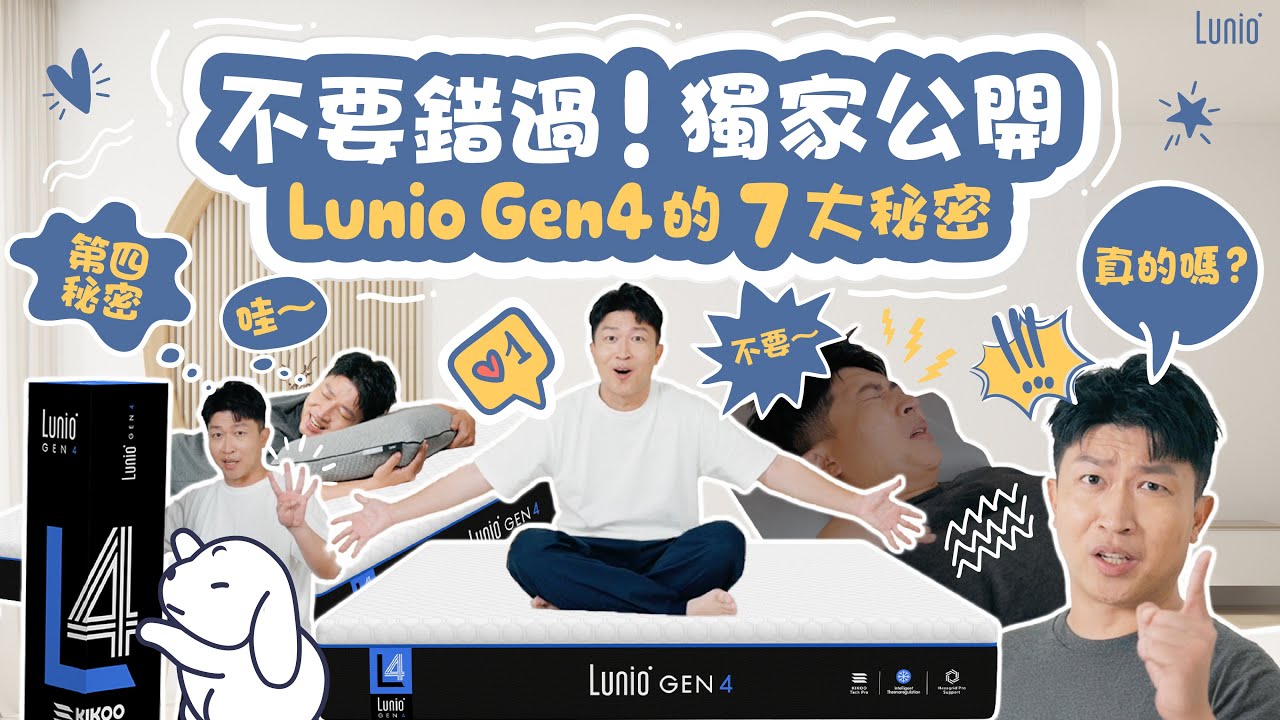 【獨家揭開7 大秘密！🐰#LunioGen4 一夜好眠的秘密武器！】