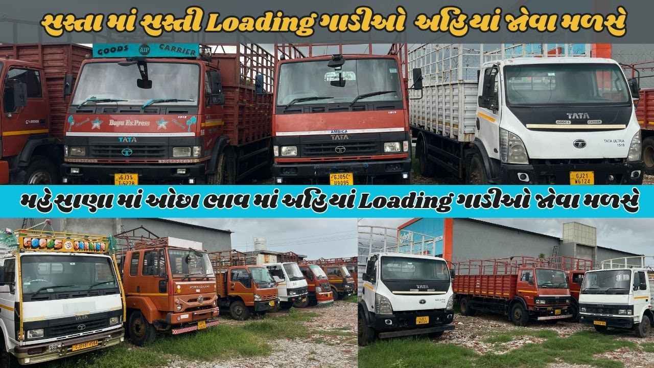 મહેસાણા માં ઓછા ભાવ માં અહિયાં Loading ગાડીઓ જોવા મળસે | સસ્તી Loading ગાડીઓ અહિયાં જોવા મળસે