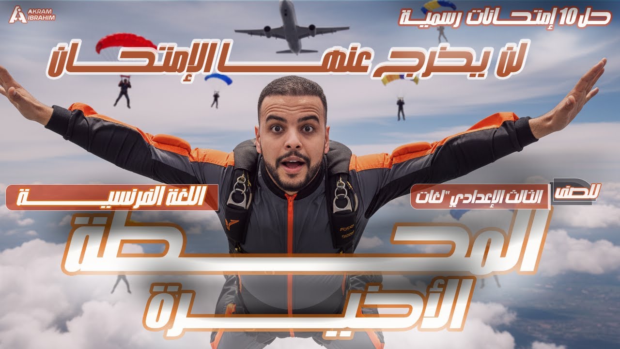 سابق الامتحان بخطوة |  ❌ لن يخرج عنهم الامتحان" 10  امتحانات " ا فرنساوي ثالثة إعدادي 2026