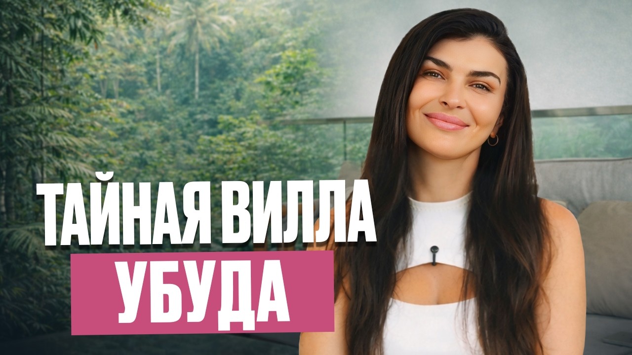Тропическая роскошь: современная вилла в сердце джунглей Убуда