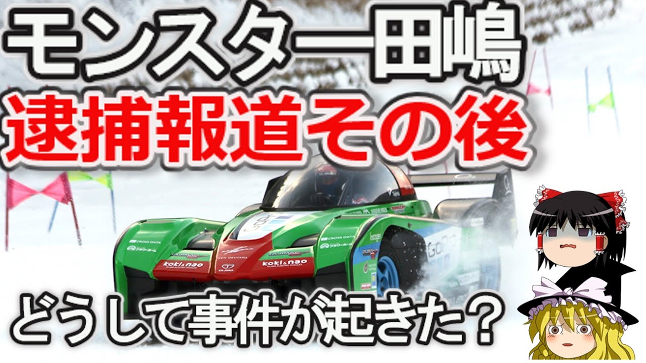 【ゆっくり解説】モンスター田嶋さん逮捕報道経緯、突然の逮捕に？スキー場経営で何があった？
