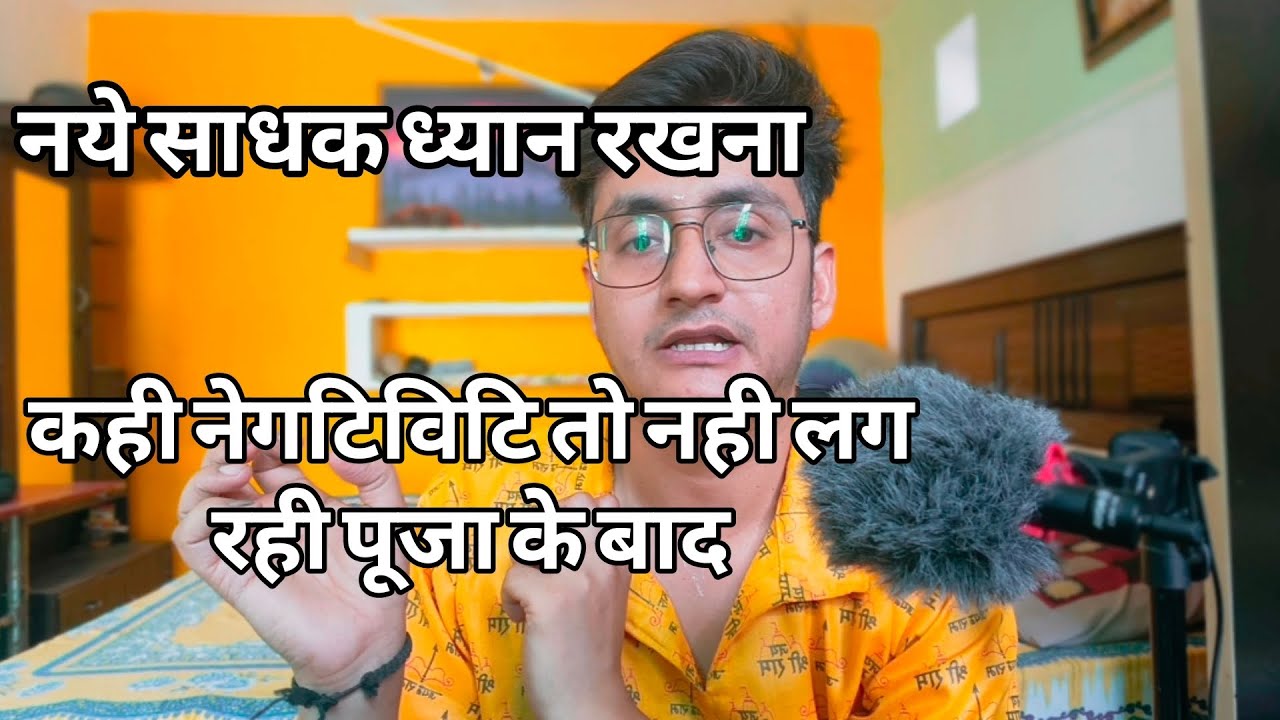 कहीं आपकी पूजा से नेगटिविटि तो नही खींच रही #sprituality #shiva #mantra