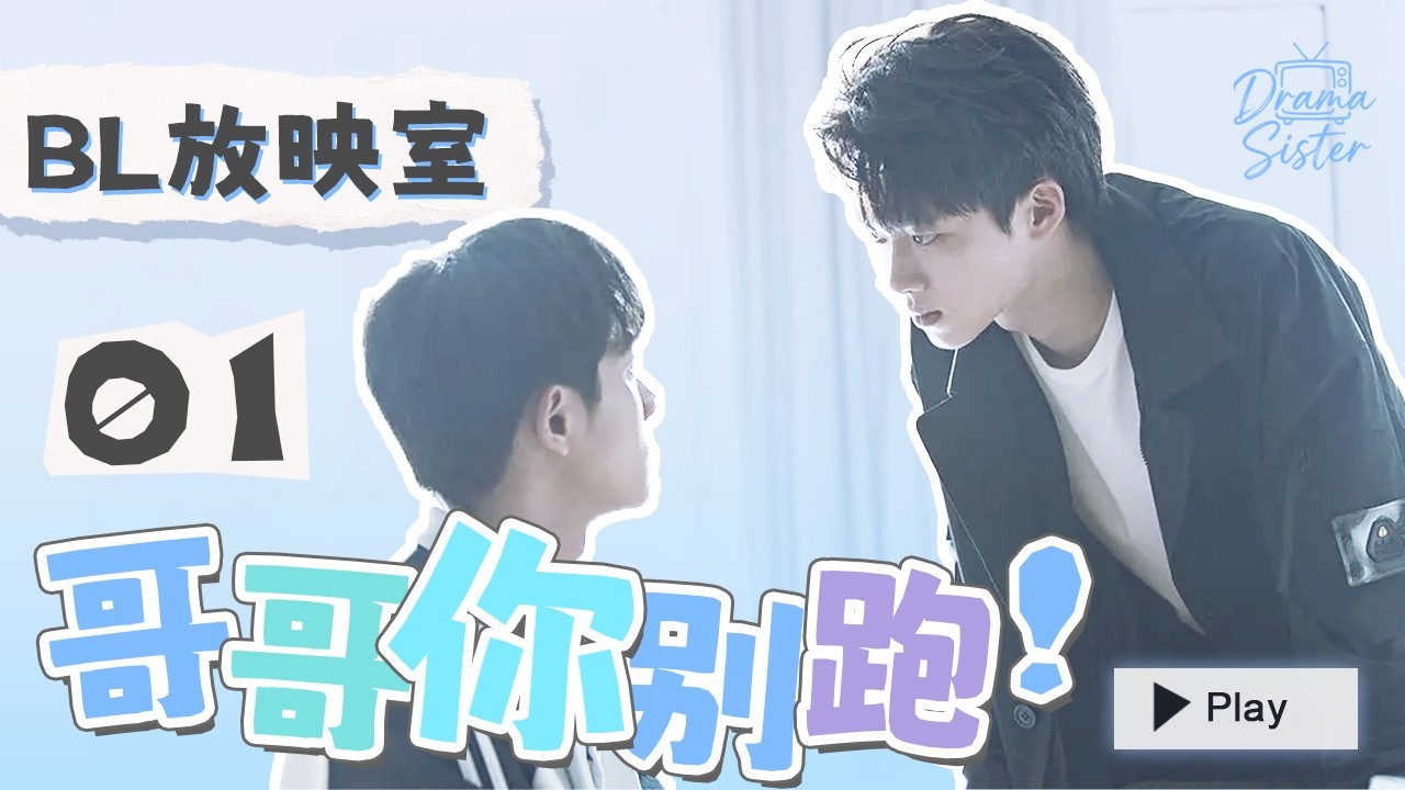 【BL放映室】只因課堂上那一眼，叛逆少爺就知道那個少年和他的命運將會一輩子糾纏在一起……是宿敵還是命中註定的愛人？| 哥哥你別跑 Stay With Me | 徐濱&張炯敏