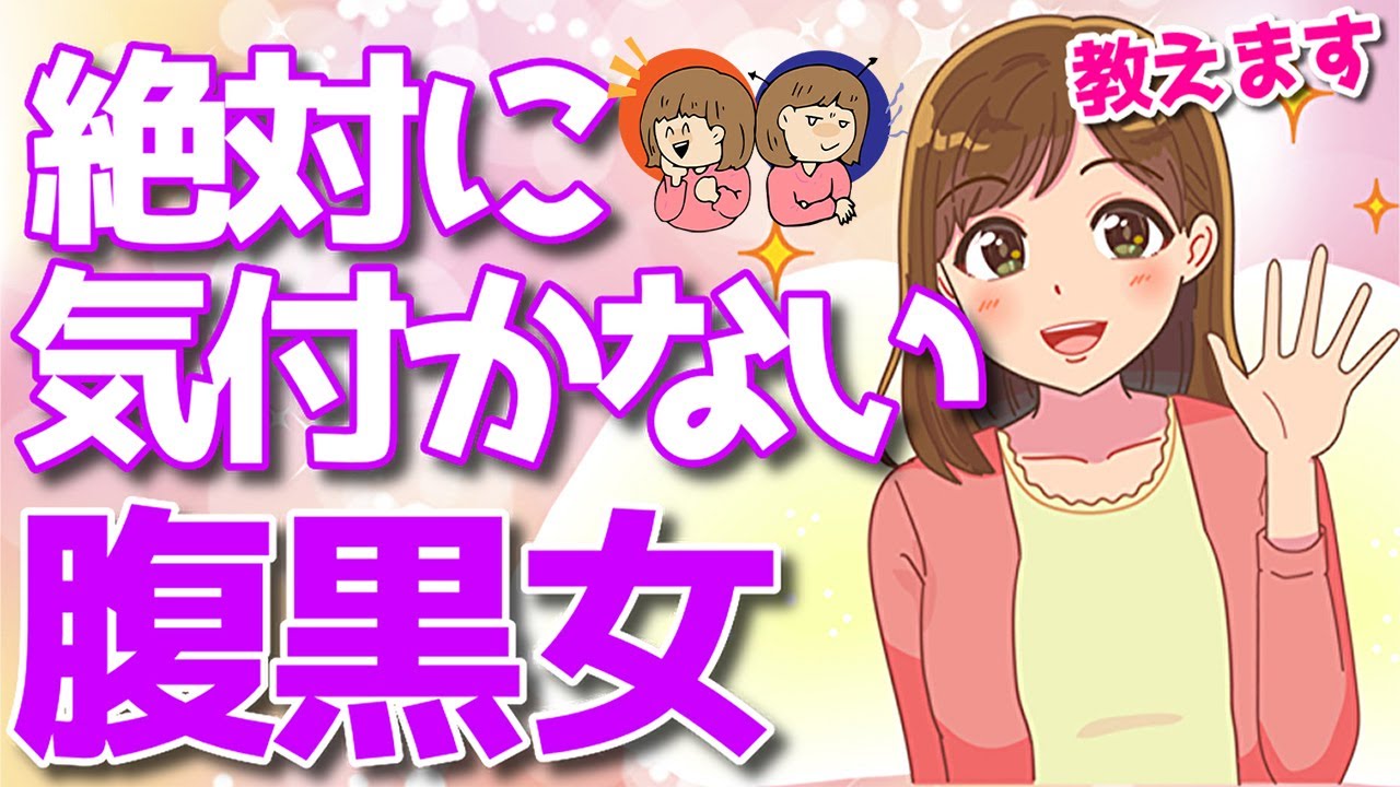 男性は絶対見分けられない！腹黒女の見分け方を女性目線で解説！