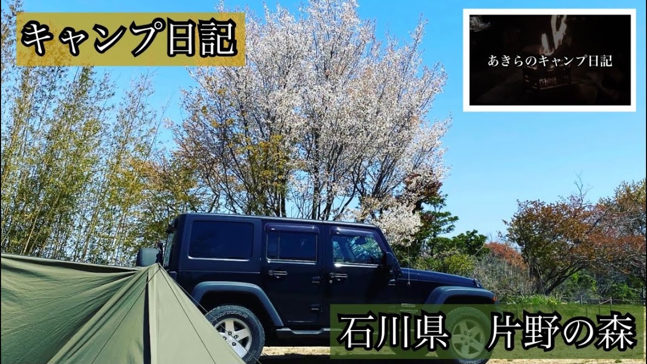 ＃31【キャンプ日記】石川県　片野の森