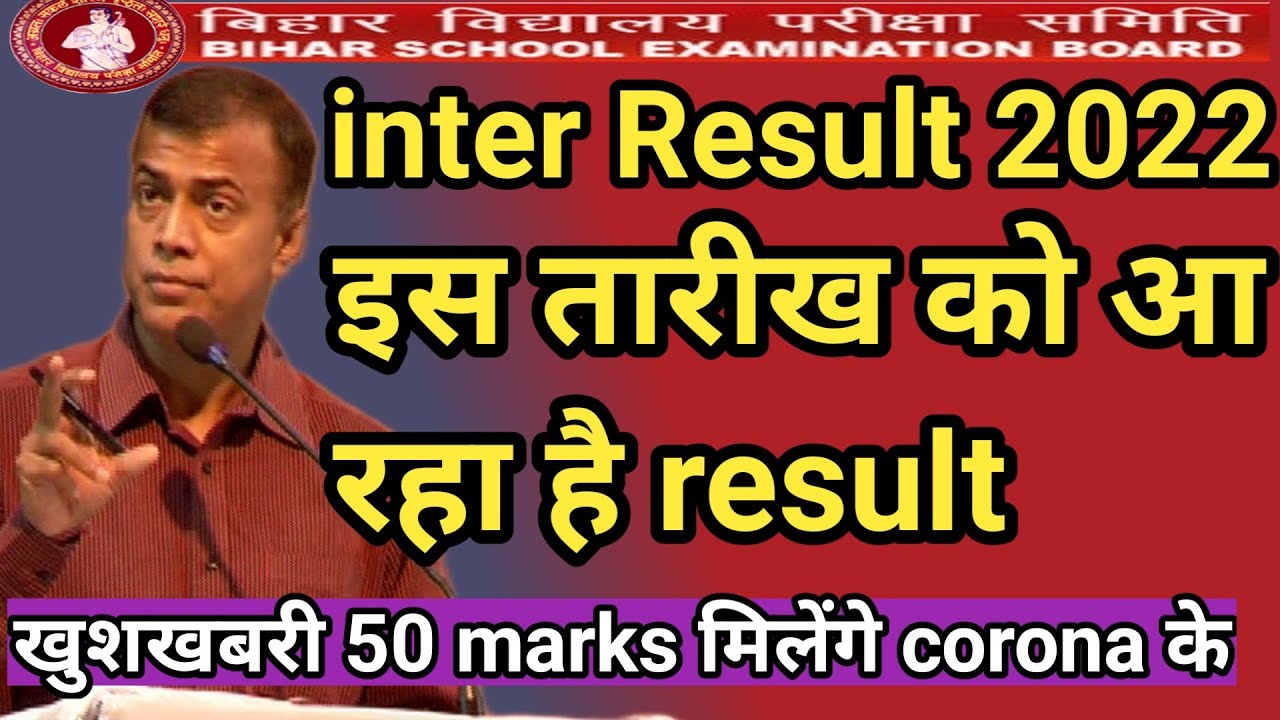 biharboard 12th exam 2022 result update| बिहारबोर्ड inter exam 2022 news|  biharboard 12th result