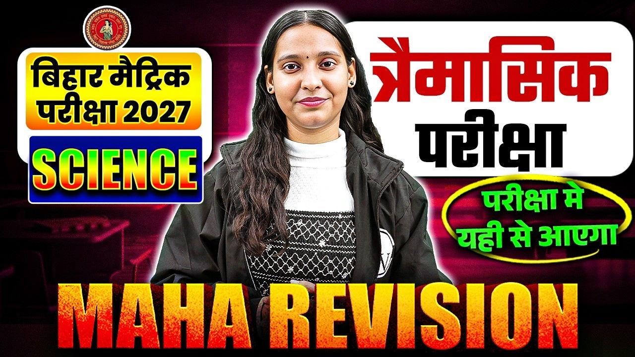 Class 10 Science Chapter Maha Revision | Class 10th Tremasik Pariksha | Bihar Board Class 10th