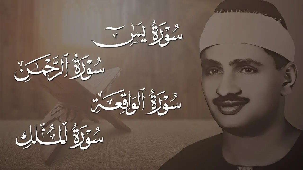 سورة يس، الرحمن، الواقعة، الملك من أروع ما جود الشيخ محمد صديق المنشاوي | استمع بنية الرزق والشفاء