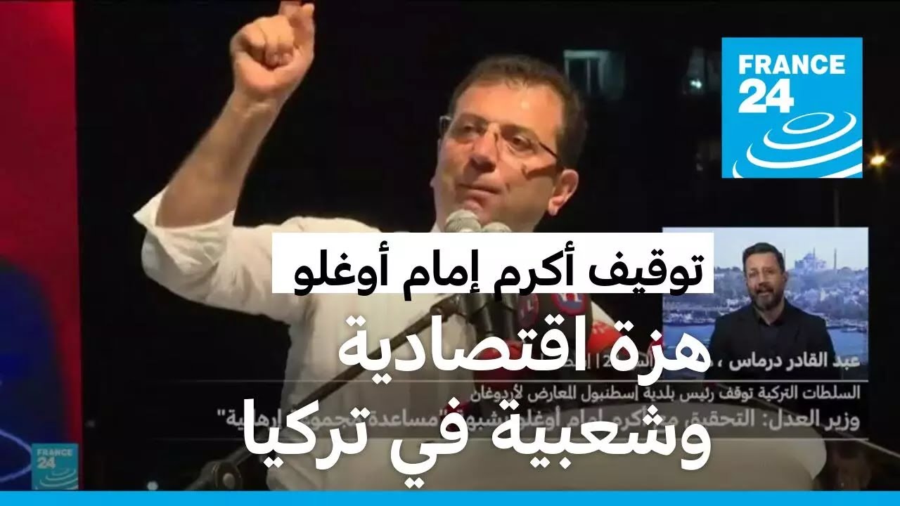 خروج مظاهرات شعبية احتجاجا على اعتقال رئيس بلدية إسطنبول وهبوط لقيمة الليرة التركية