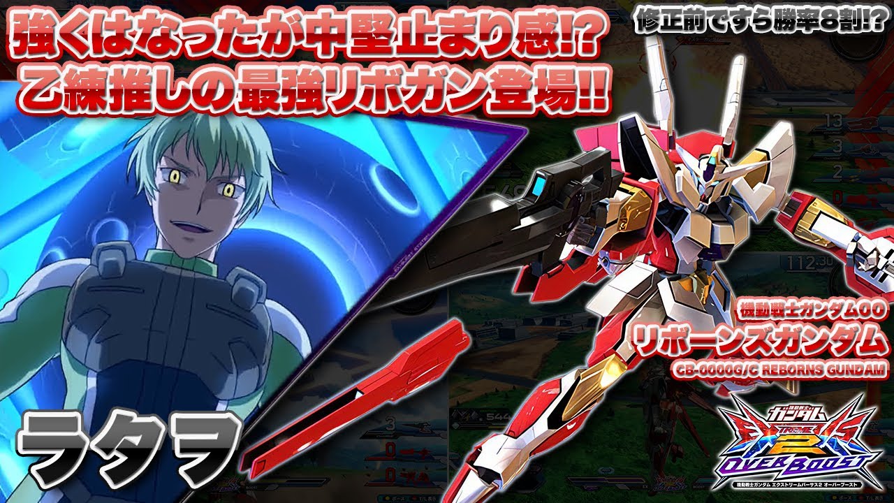 【EXVSOB実況解説】全一リボのラタヲはもはや止められない！？強化を受けて強さが跳ね上がった真のリボをみよ！【リボーンズガンダム(ラタヲ)視点】オーバーブースト エクバ2 オバブ OVERBOOST