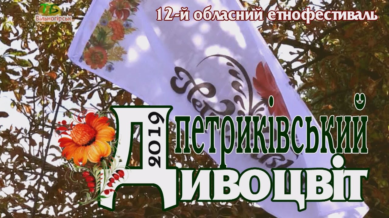 Петриківський дивоцвіт - 2019.