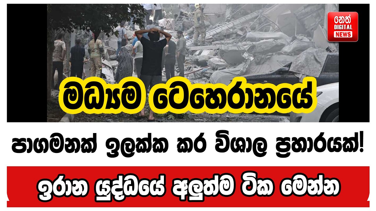 මධ්‍යම ටෙහෙරානයේ පාගමනක් ඉලක්ක කර විශාල ප්‍රහාරයක්! - ඉරාන යුද්ධයේ අලුත්ම ටික මෙන්න