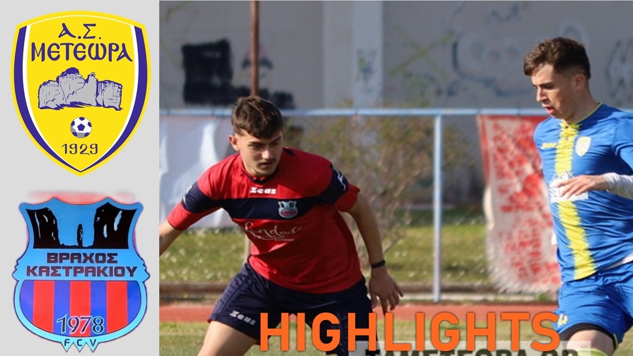 ΑΣ Μετέωρα - Βράχος Καστρακίου 5-0 | Α' ΕΠΣΤ 25-26 | 20η Αγωνιστική | HIGHLIGHTS