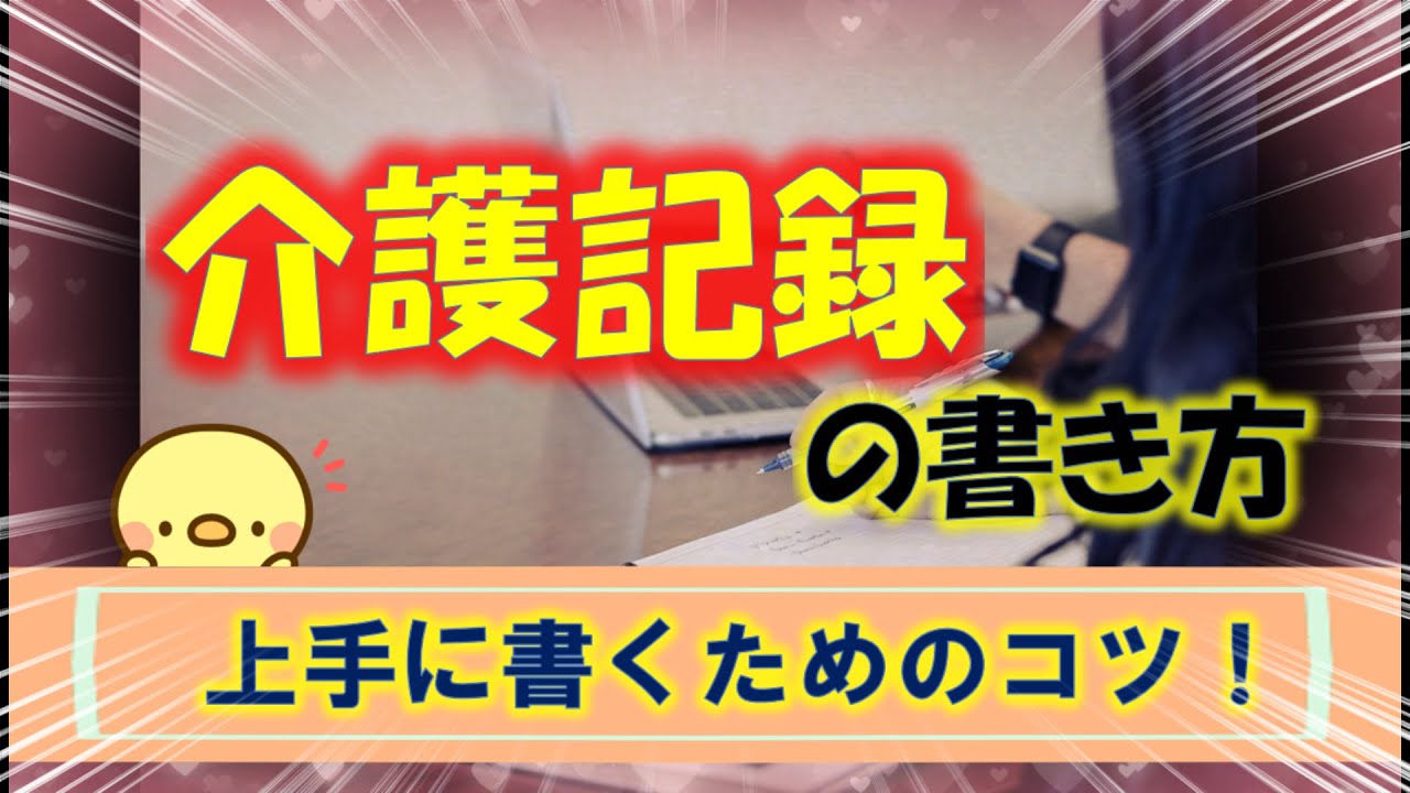 【介護職の方に多い悩み】介護記録を上手に書くためのコツ【上手にかけるテンプレートを紹介します】