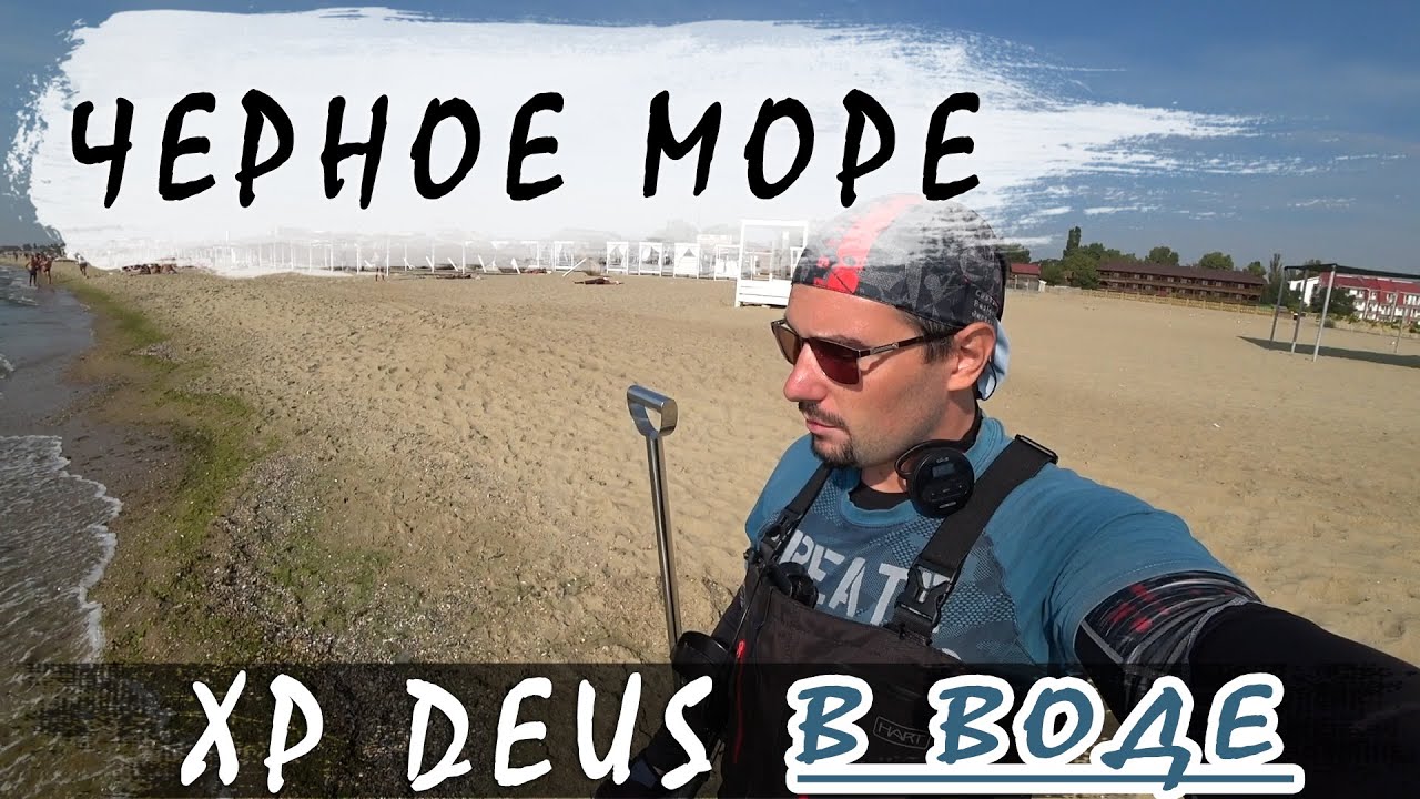 Морская соленая вода VS  XP DEUS блондинка. Черное море. Коп для души. Хобби это наше все!