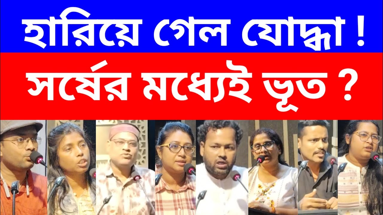 হারিয়ে গেল যোদ্ধা! সর্ষের মধ্যেই ভূত ? #breakingnews #latestupdate