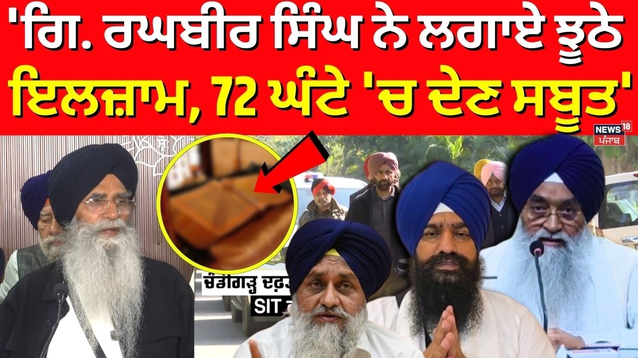 Harjinder Dhami : 'ਗਿ. ਰਘਬੀਰ ਸਿੰਘ ਨੇ ਲਗਾਏ ਝੂਠੇ ਇਲਜ਼ਾਮ, 72 ਘੰਟੇ 'ਚ ਦੇਣ ਸਬੂਤ' | Giani Raghbir Singh