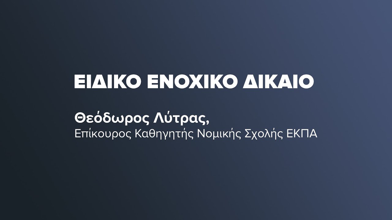 Ειδικό Ενοχικό Δίκαιο - Αδικοπραξίες ΙΙ