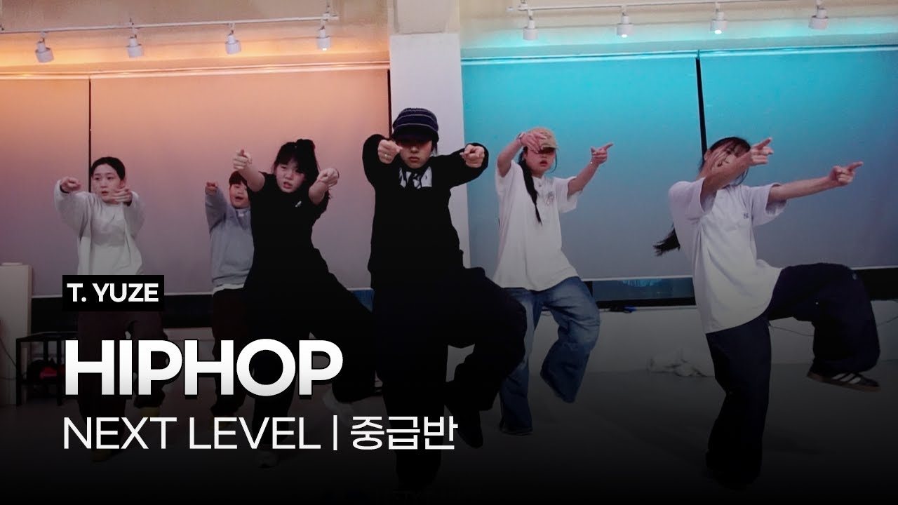 스트릿댄스 | 힙합(HIPHOP) 중급반 | 시흥:은계:은행동댄스학원 | 리티댄스 시흥은행9호점