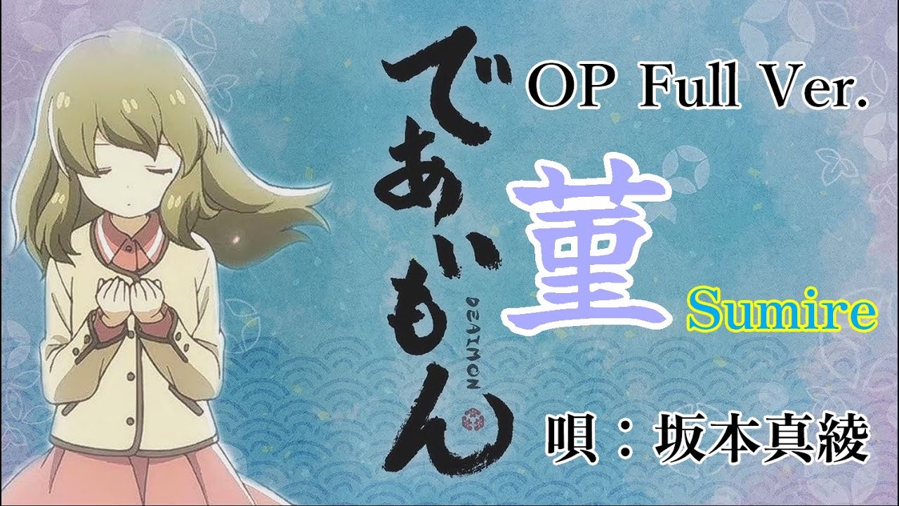 【アニメ】であいもん　OP曲「菫 (Sumire)　Full Ver. 」（歌： 坂本真綾)【公式歌詞付】