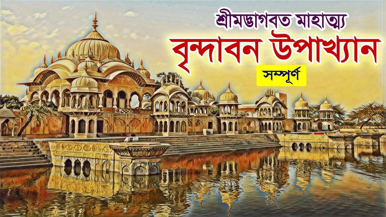 বৃন্দাবন উপাখ্যান (সম্পূর্ণ)।। ভাগবত মাহাত্ম্য কথা।। Bhagavatam mahatmya katha