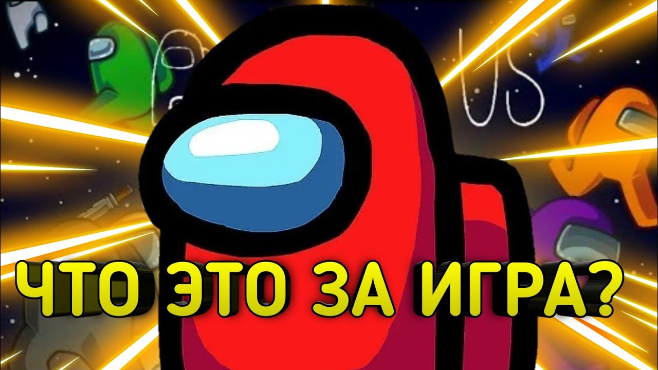 КАК ИГРАТЬ В AMONG US?? //ОБЗОР ИГРЫ АМОНГ АС // ЧТО ЭТО ЗА ИГРА??