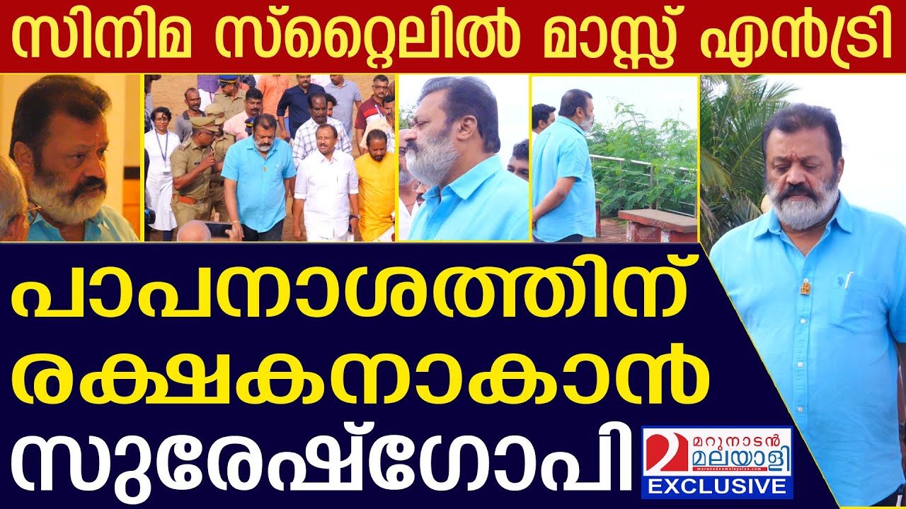 ഉദ്യോഗസ്ഥർ ആറര മണിക്ക് ഹാജർ. സിനിമ സ്റ്റൈലിൽ സുരേഷ് ഗോപി. | Minister suresh gopi | Varkala cliff |