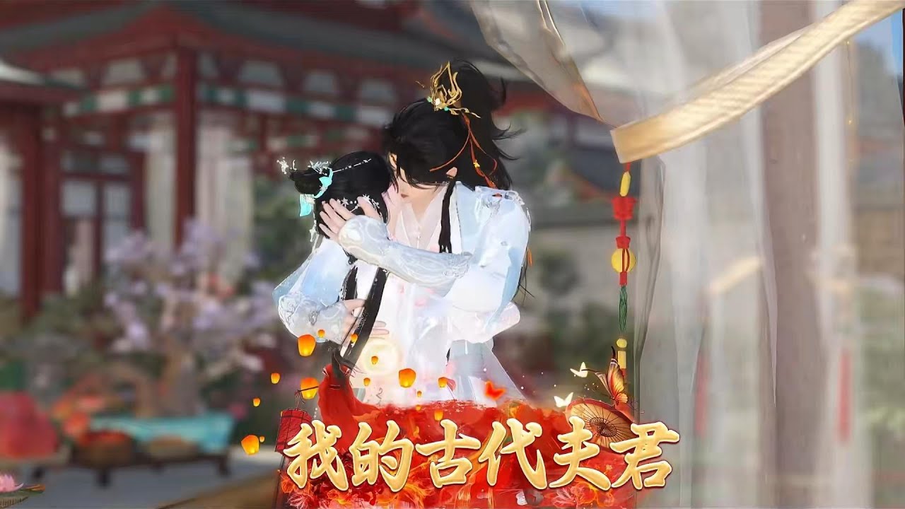 我的古代夫君1~大结局