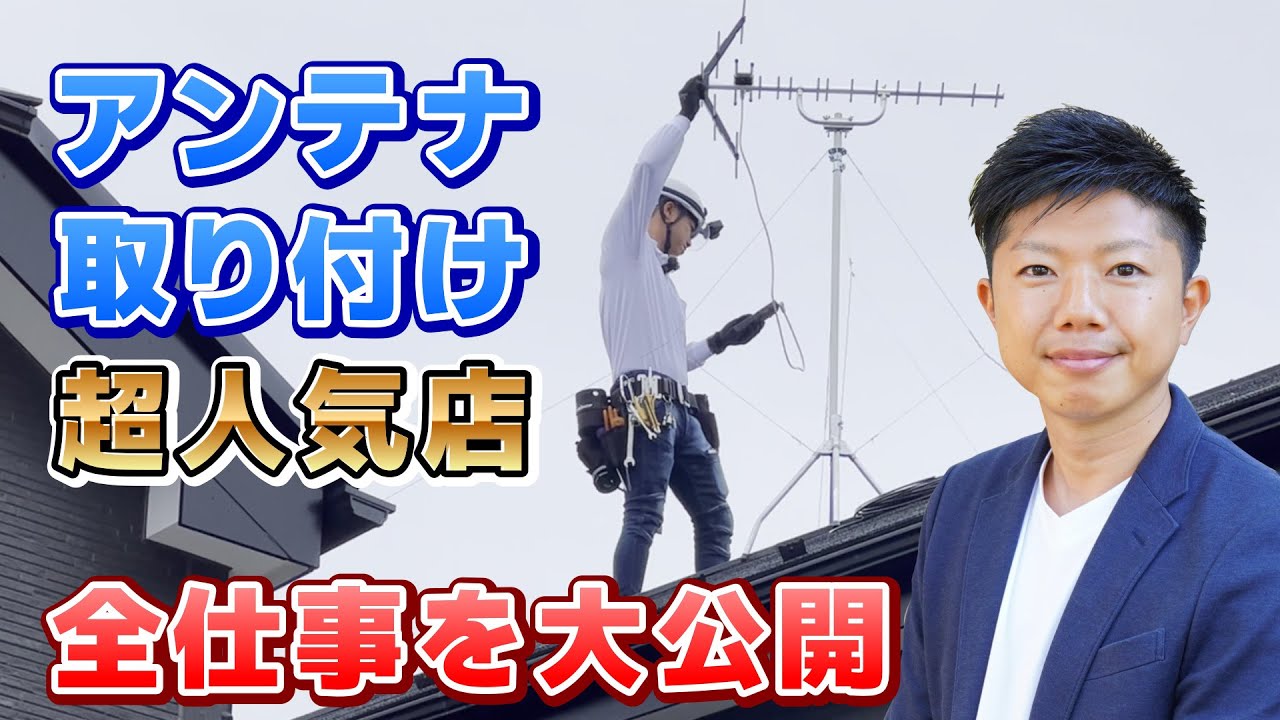 【施工実績6千件以上のプロの技】八木式アンテナ取り付け工事を完全解説＜永久保存版＞埼玉