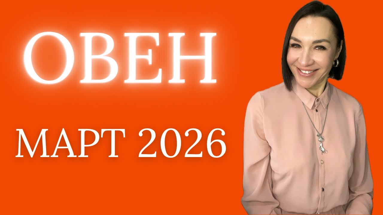 ОВЕН - МАРТ 2026. ЛУННОЕ ЗАТМЕНИЕ. НУЛЕВЫЕ ДНИ. ПОМОЩЬ ЧЕРЕЗ ДЕВУ. #астропрогноз #овен #гороскоп2026