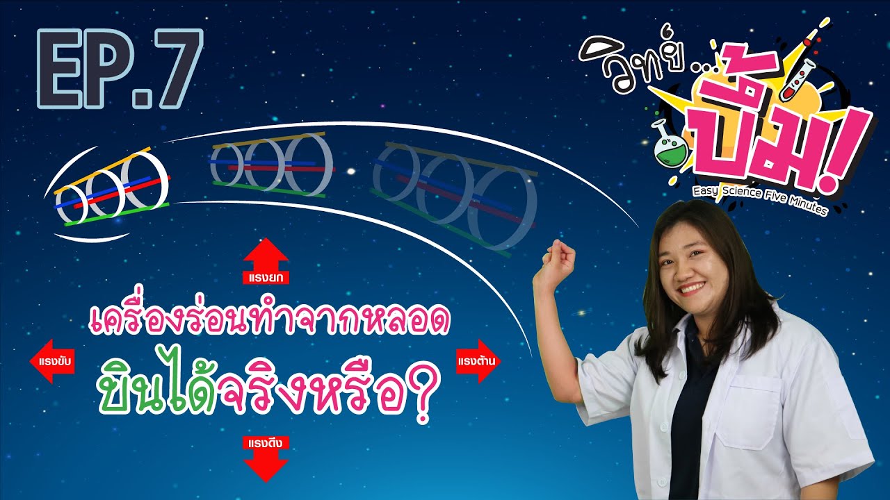 วิทย์ บึ้ม! (Easy Science Five Minutes) // EP7 : เครื่องร่อนทำจากหลอด บินได้จริงหรือ ???