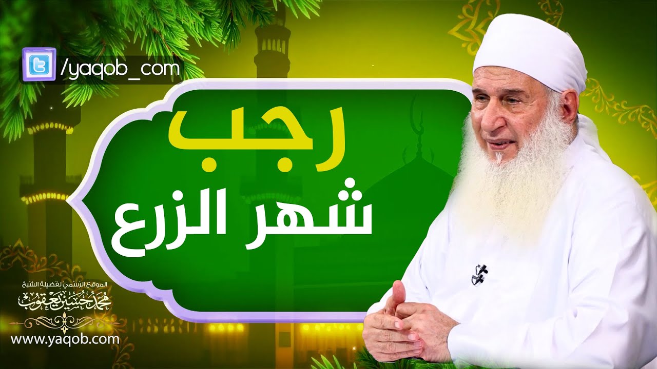 رجب شهر الزرع