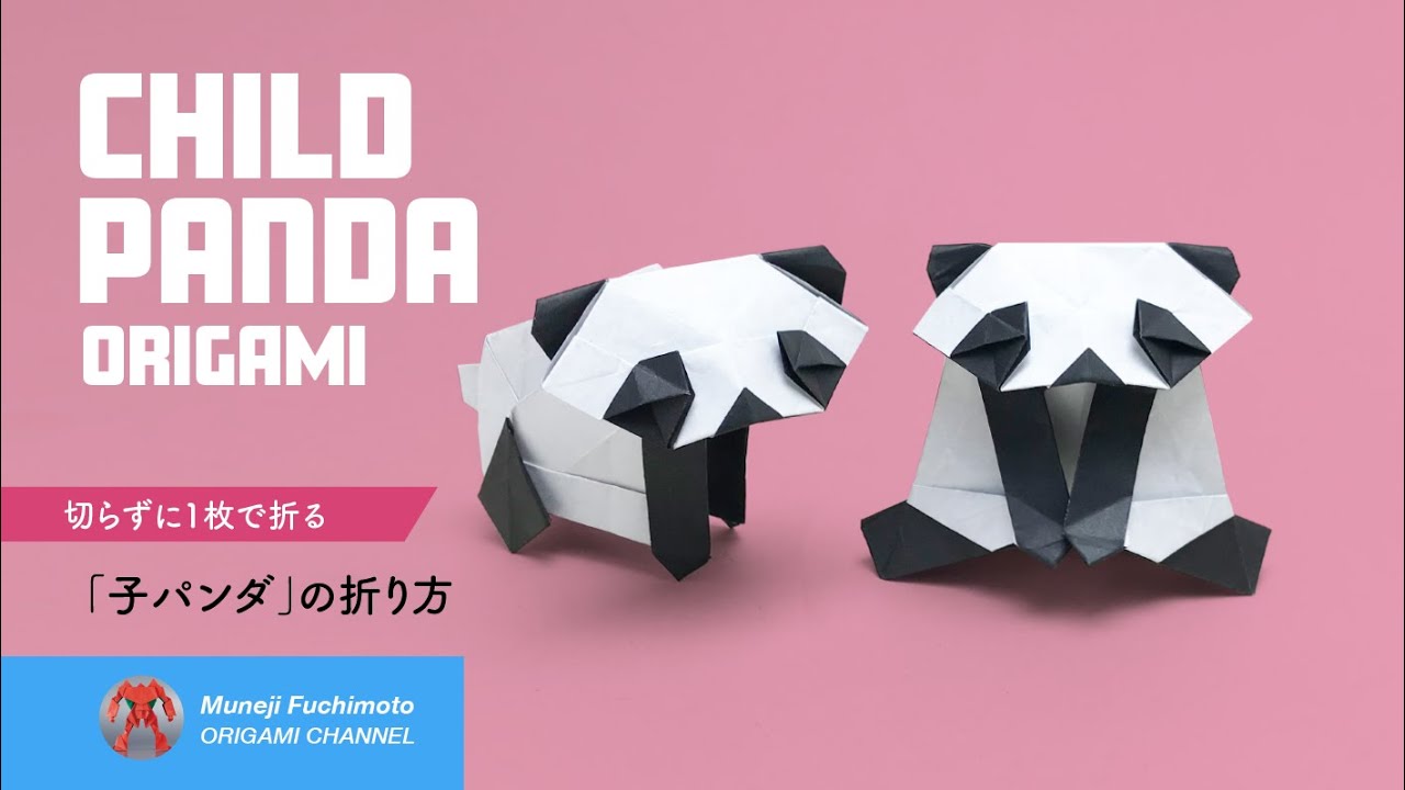 「折り紙」子パンダ（Child panda origami）の折り方