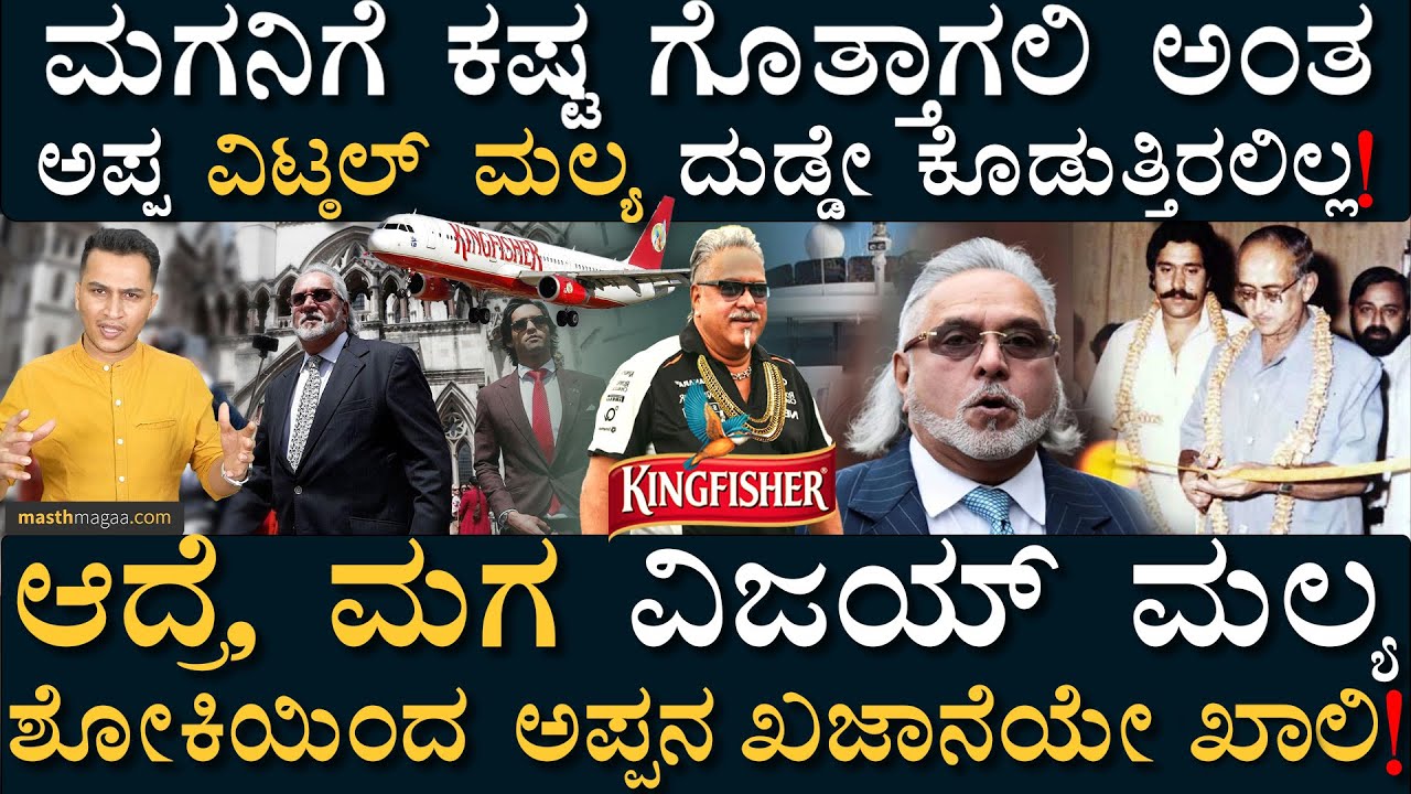 ಸಾವಿರ ಕೋಟಿ ಸಾಲಗಾರನ ಶೋಕಿ! | Vijay Mallya Loan Default | Money Finance | Masth Magaa | Amar Prasad