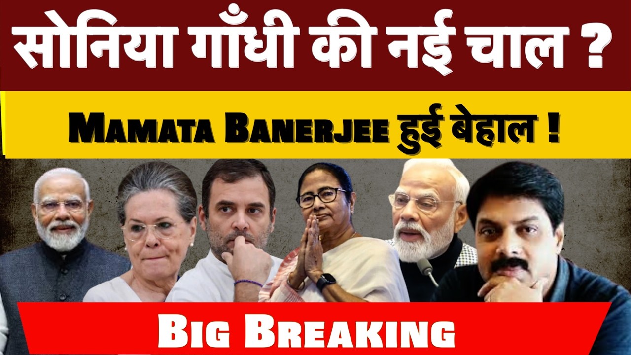 सोनिया गाँधी की नई चाल ? Mamata Banerjee हुई बेहाल !