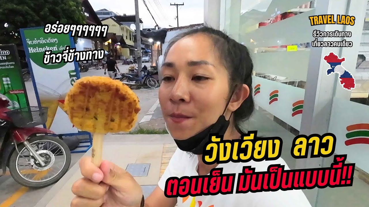 🇱🇦 เที่ยววังเวียงลาวยามเย็น บรรยากาศเป็นแบบนี้! 
