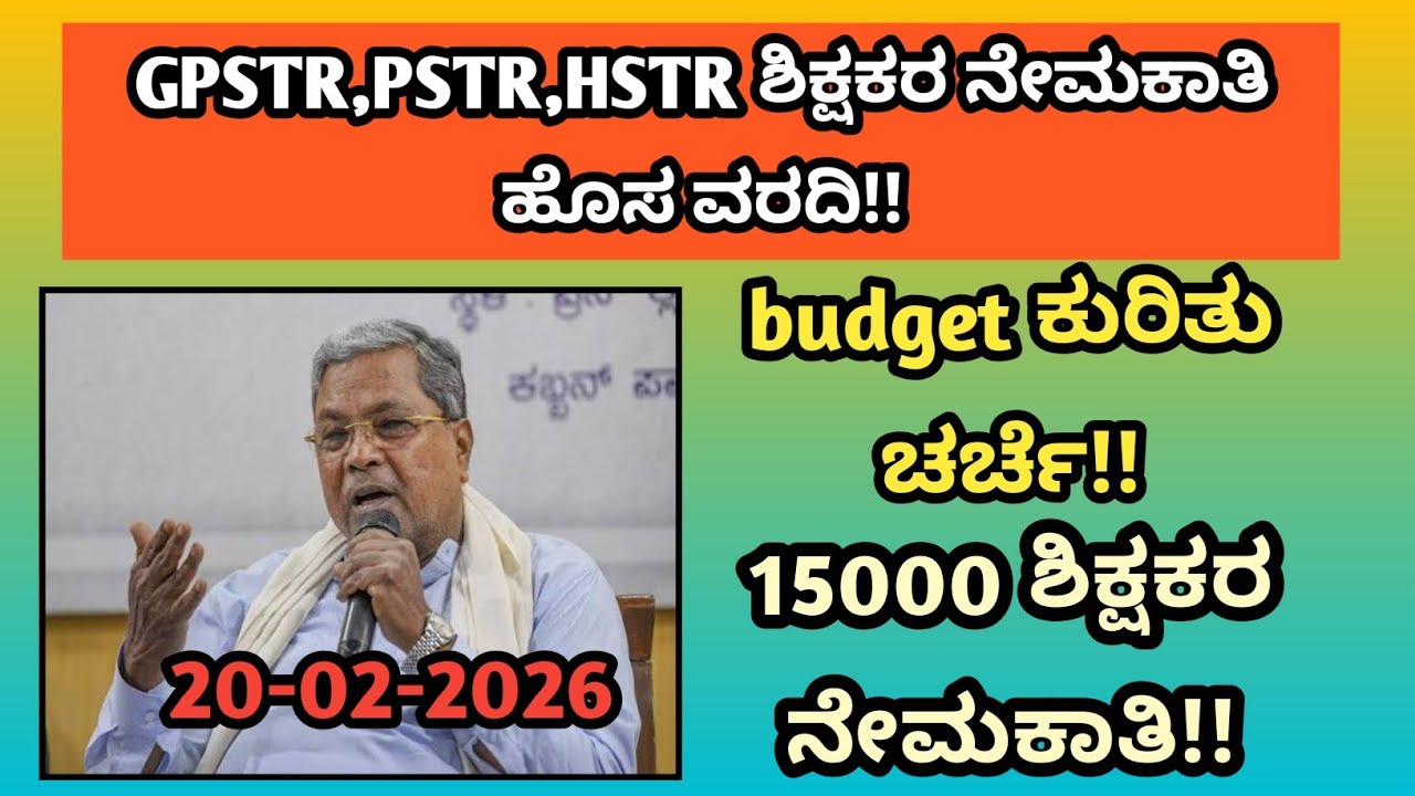 GPSTR PSTR HSTR ನೇಮಕಾತಿ ಪ್ರಕ್ರಿಯೆ ಆರಂಭವಾಗುತ್ತಾ? ಹೊಸ ಸುಳಿವು!!|students solution