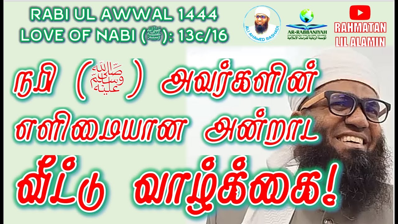 RAHMATAN LIL ALAMEEN 13c: நபி (ﷺ) அவர்களின் வீட்டு வாழ்க்கை! ᴴᴰ | ALI AHAMED RASHADI TAMIL BAYAN
