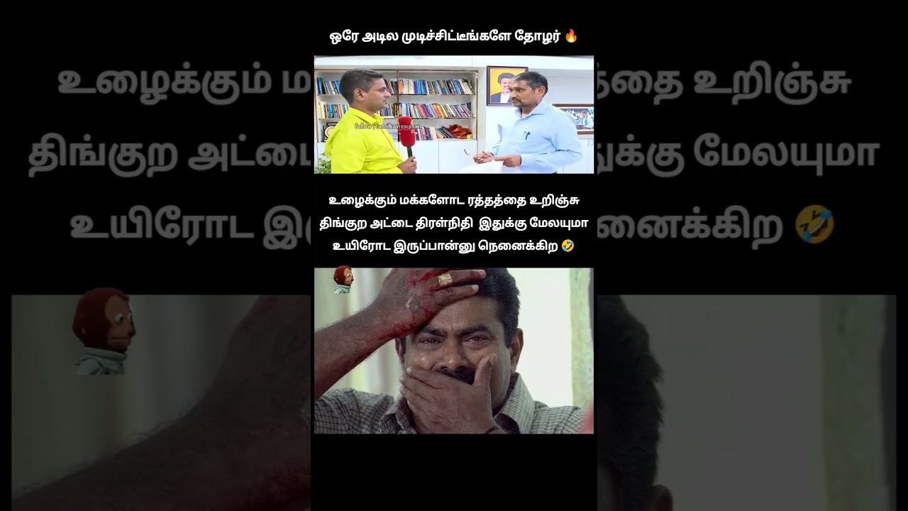 ஒரே அடி தான் 🤣| vck minister vanni arasu roasted seeman in a news channel interview