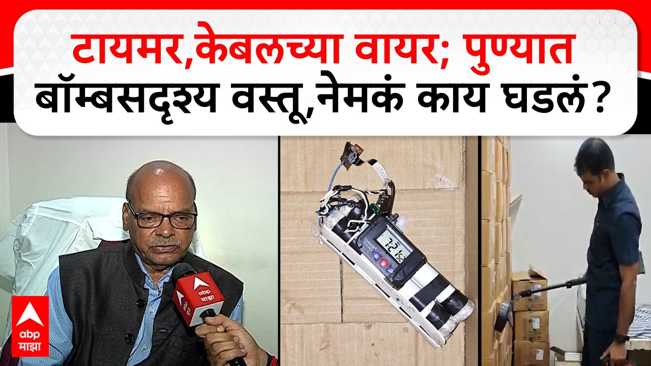 Pune Hospital Timer Bomb : टायमर,केबलच्या वायर; पुण्यात बॉम्बसदृश्य वस्तू,नेमकं काय घडलं?