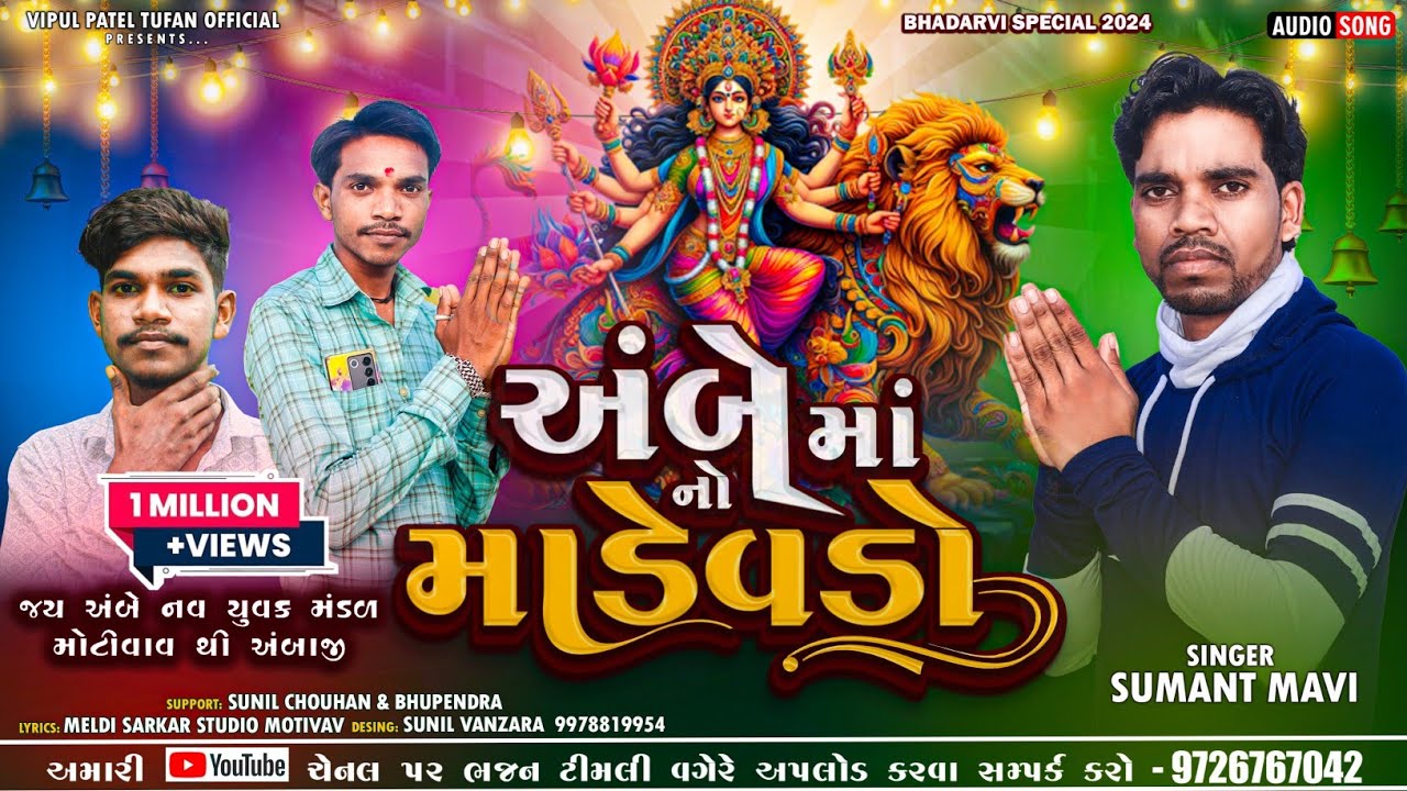અંબેમાં નો મોડેવડો 2025 Ambe Ma No Modevado - Sumat Mavi - AMBAJI SPECIAL સુમત માવી અંબાજી મોડેવડો