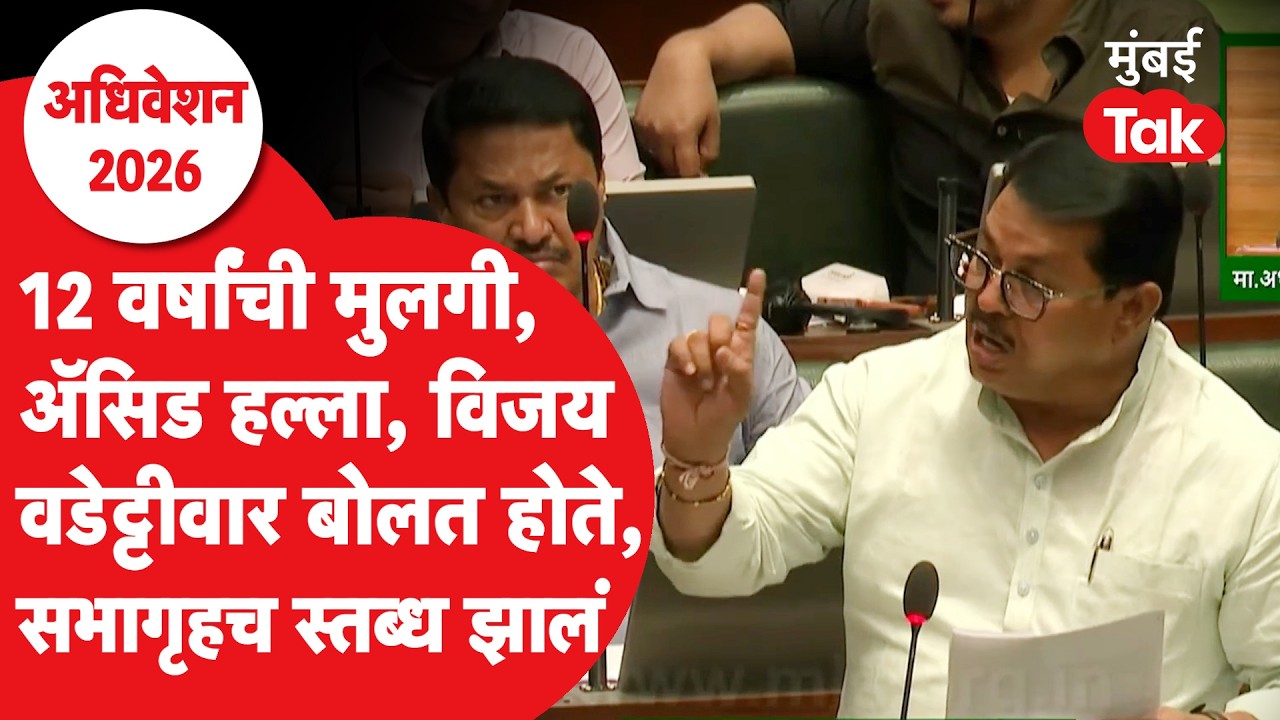 Sangamner च्या मुलीचं प्रकरण, Vijay Wadettiwar बोलत असताना सभागृहात सगळे शांत | Vidhan Sabha