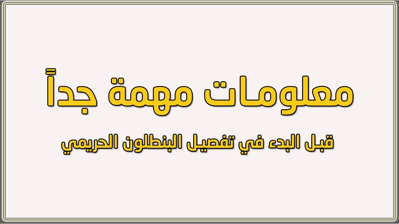 معلومات مهمة جدا قبل البدء في تفصيل البنطلون الحريمي