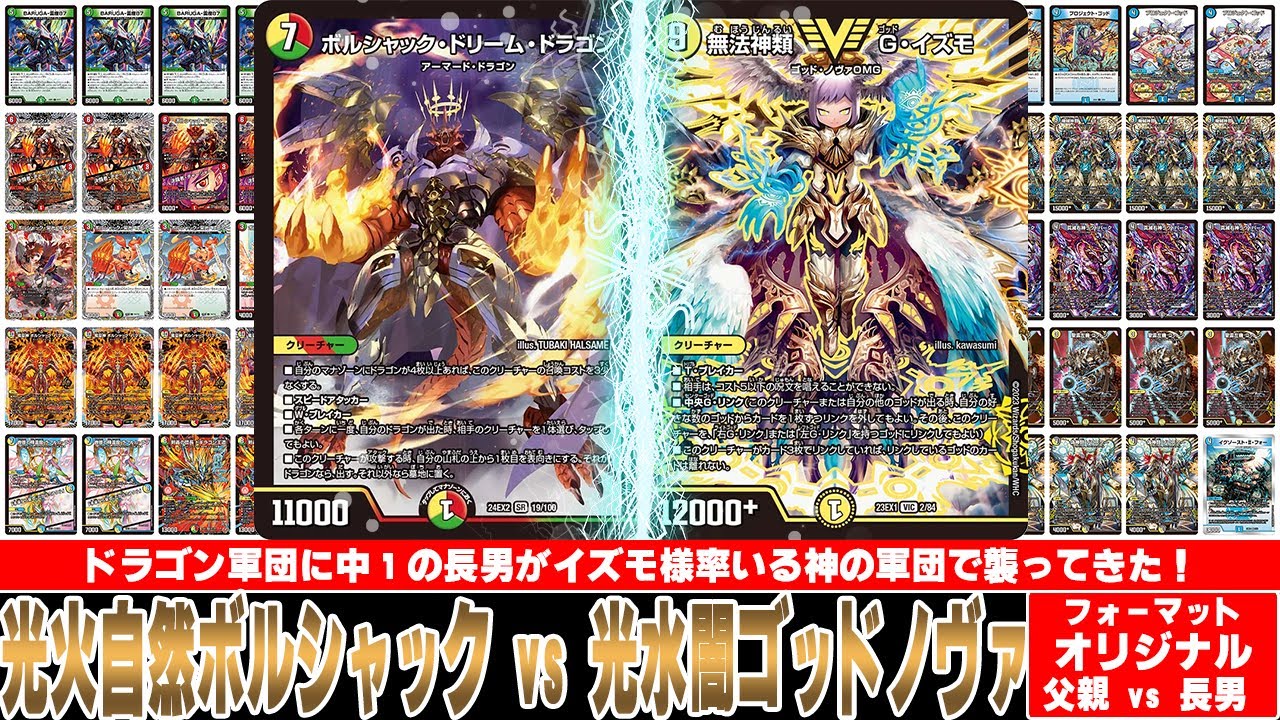 【デュエマ対戦動画】さすがにリースボルシャック相手にゴッドノヴァは厳しくないかい？リースボルシャックの展開力を見せてやるぞ！「光火自然ボルシャック vs 光水闇ゴッドノヴァ」
