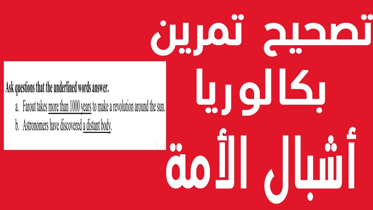 تمرين دوما يتكرر في الباك  | WH QUESTION