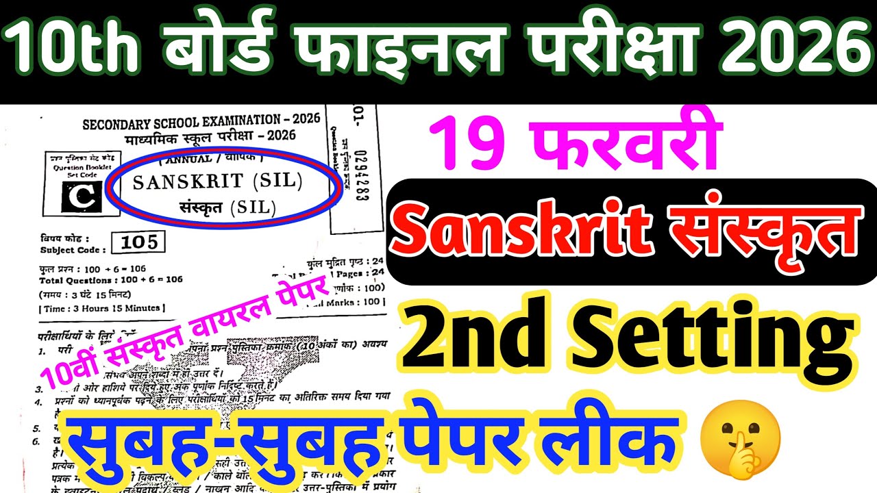 10th Sanskrit 2nd Setting Original Paper Out 19 February Matric Final Exam 2026