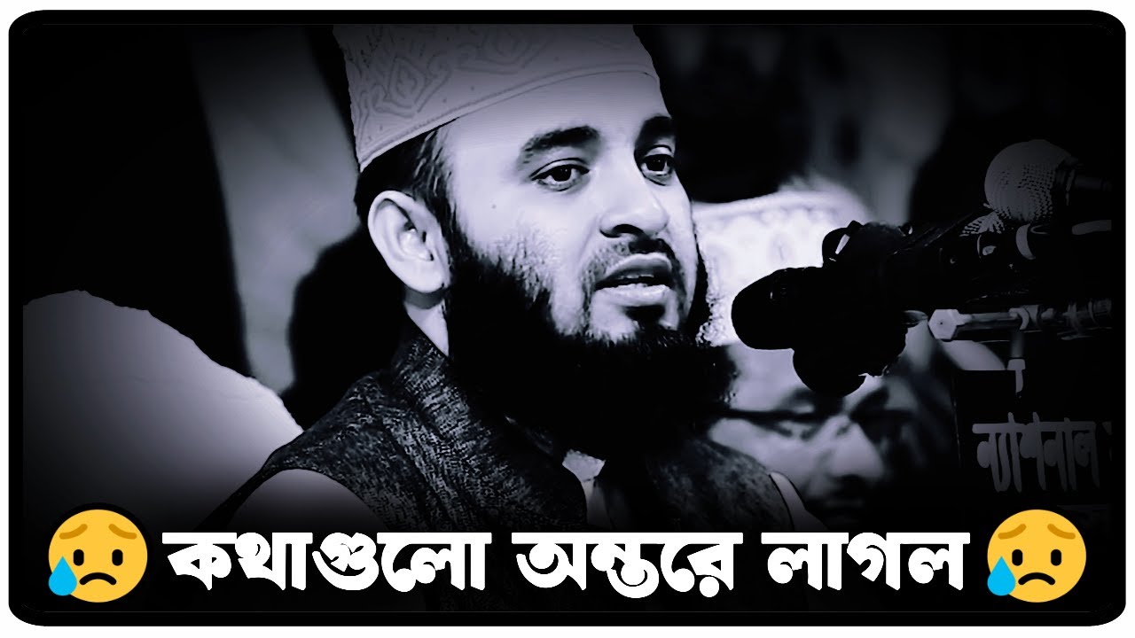 😥কথাগুলো কলিজায় লাগে😥 | মিজানুর রহমান আজহারী  | Mizanur Rahman Azhari, azhari  waz, new waz 2025